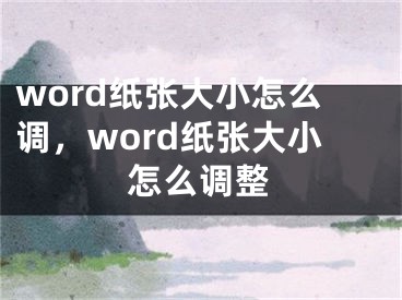 word紙張大小怎么調(diào)，word紙張大小怎么調(diào)整