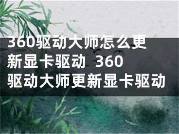 360驅(qū)動大師怎么更新顯卡驅(qū)動  360驅(qū)動大師更新顯卡驅(qū)動