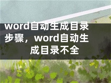 word自動(dòng)生成目錄步驟，word自動(dòng)生成目錄不全