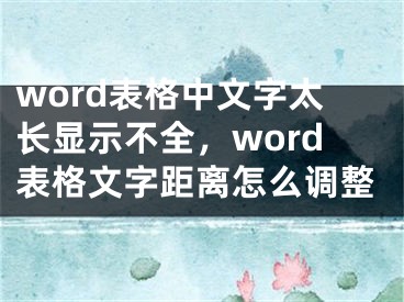 word表格中文字太長顯示不全，word表格文字距離怎么調(diào)整