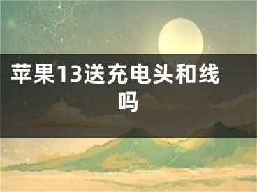 蘋果13送充電頭和線嗎