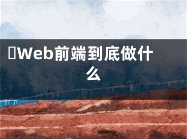 ?Web前端到底做什么