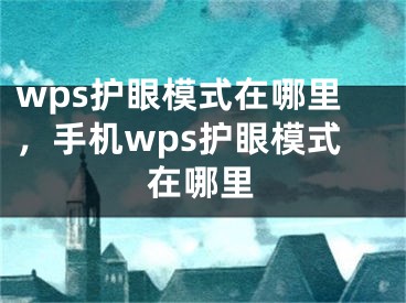 wps護(hù)眼模式在哪里，手機(jī)wps護(hù)眼模式在哪里