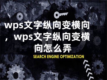 wps文字縱向變橫向，wps文字縱向變橫向怎么弄