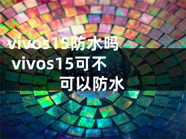 vivos15防水嗎 vivos15可不可以防水