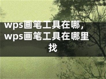 wps畫筆工具在哪，wps畫筆工具在哪里找