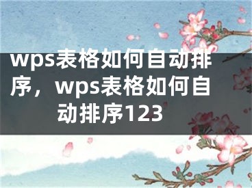 wps表格如何自動排序，wps表格如何自動排序123