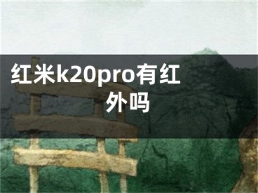 紅米k20pro有紅外嗎