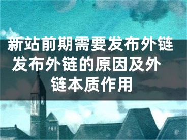 新站前期需要發(fā)布外鏈 發(fā)布外鏈的原因及外鏈本質(zhì)作用