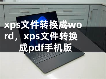 xps文件轉(zhuǎn)換成word，xps文件轉(zhuǎn)換成pdf手機版