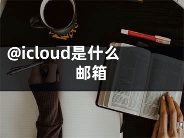 @icloud是什么郵箱