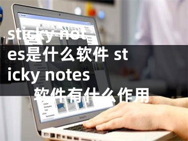 sticky notes是什么軟件 sticky notes軟件有什么作用