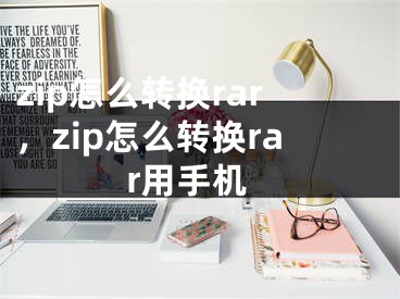 zip怎么轉(zhuǎn)換rar，zip怎么轉(zhuǎn)換rar用手機