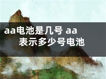 aa電池是幾號 aa表示多少號電池