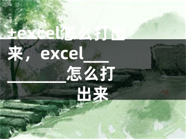 ±excel怎么打出來，excel__________怎么打出來