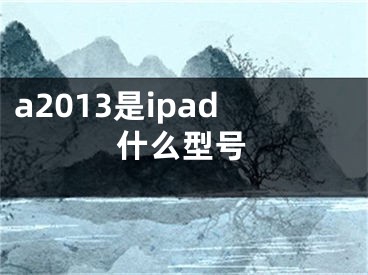 a2013是ipad什么型號