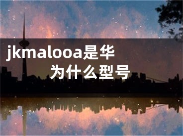 jkmalooa是華為什么型號(hào)