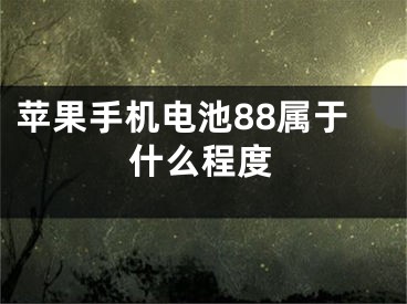 蘋果手機電池88屬于什么程度