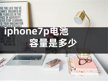 iphone7p電池容量是多少