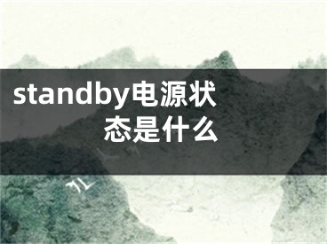 standby電源狀態(tài)是什么