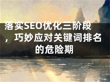 落實SEO優(yōu)化三階段，巧妙應(yīng)對關(guān)鍵詞排名的危險期