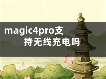 magic4pro支持無線充電嗎