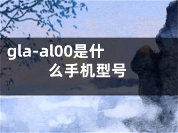 gla-al00是什么手機型號