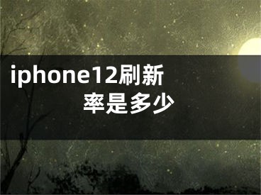 iphone12刷新率是多少