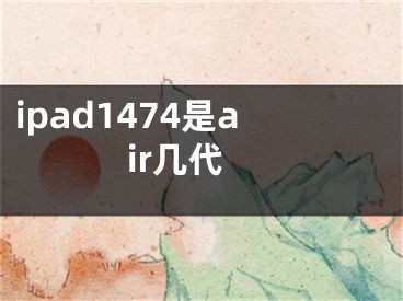 ipad1474是air幾代