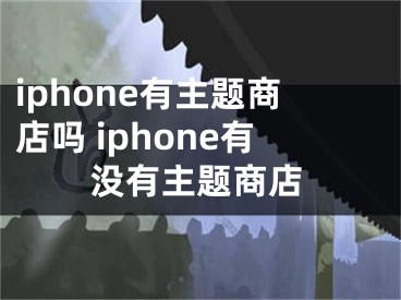 iphone有主題商店嗎 iphone有沒有主題商店