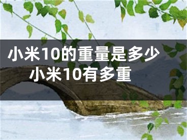 小米10的重量是多少 小米10有多重