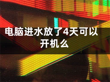 電腦進(jìn)水放了4天可以開機(jī)么