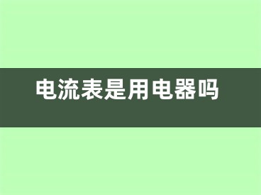 電流表是用電器嗎