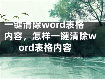 一鍵清除word表格內(nèi)容，怎樣一鍵清除word表格內(nèi)容