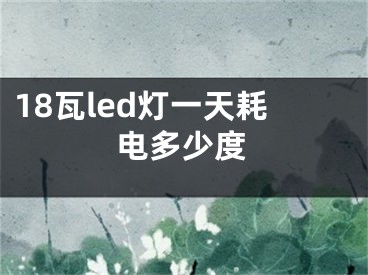 18瓦led燈一天耗電多少度