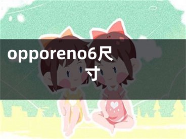 opporeno6尺寸