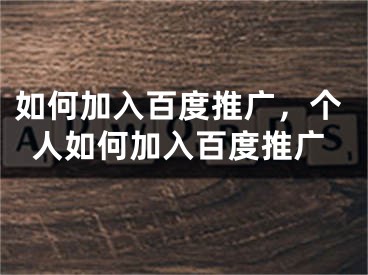 如何加入百度推廣，個(gè)人如何加入百度推廣