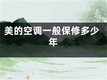 美的空調(diào)一般保修多少年