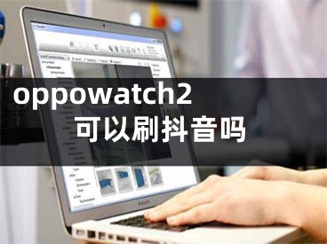 oppowatch2可以刷抖音嗎