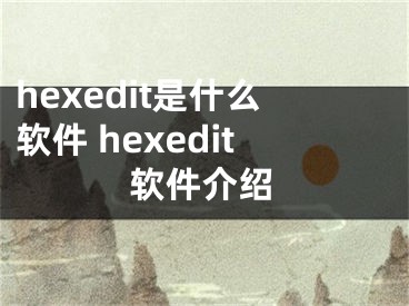 hexedit是什么軟件 hexedit軟件介紹