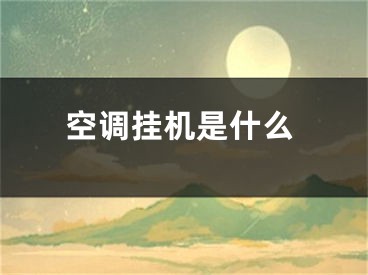 空調掛機是什么