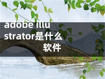 adobe illustrator是什么軟件