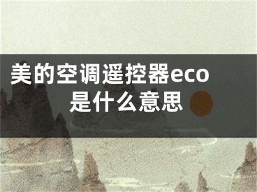 美的空調(diào)遙控器eco是什么意思