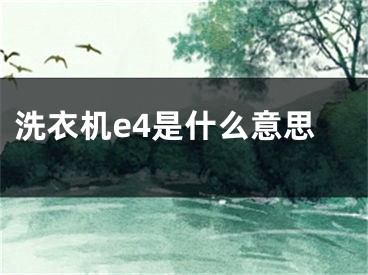 洗衣機e4是什么意思