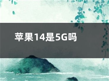 蘋果14是5G嗎