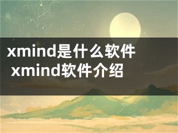 xmind是什么軟件 xmind軟件介紹