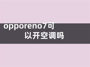 opporeno7可以開空調(diào)嗎