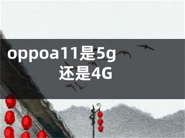 oppoa11是5g還是4G