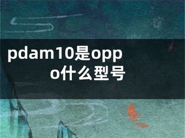 pdam10是oppo什么型號(hào)