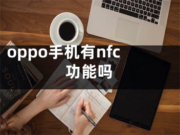 oppo手機(jī)有nfc功能嗎